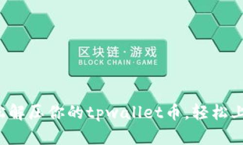 轻松解压你的tpwallet币，轻松上手！