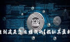 区块链到底是怎么赚钱的？揭秘其盈利模式！