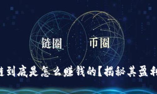 区块链到底是怎么赚钱的？揭秘其盈利模式！