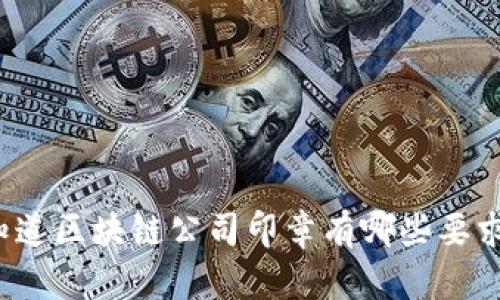 你知道区块链公司印章有哪些要求吗？