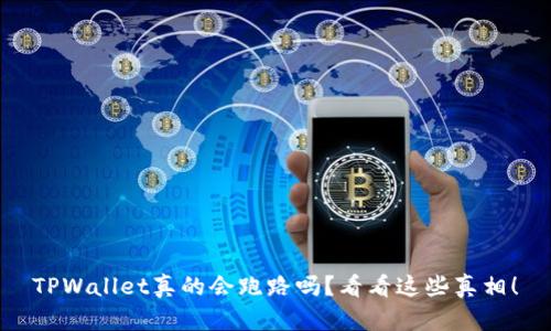 TPWallet真的会跑路吗？看看这些真相！