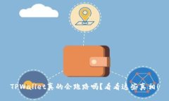 TPWallet真的会跑路吗？看看这些真相！