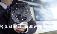 疑问未被解决，请提问明确的问题。