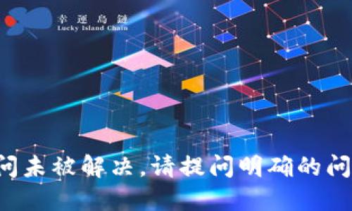 疑问未被解决，请提问明确的问题。