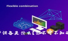 区块链生产设备是什么？你不可不知的设备介绍