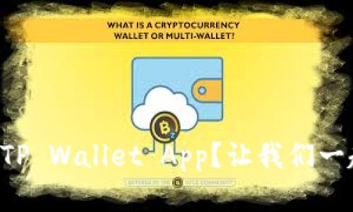 为什么你无法下载TP Wallet App？让我们一起来解决这个问题！