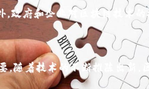 在区块链的语境中，“BC”通常指代“Blockchain”，即区块链技术。区块链是一种分布式数据库技术，具有去中心化、安全性和透明性等特点。它的结构是由一个个“区块”按时间顺序串联而成，每个区块都包含交易记录和前一个区块的哈希值，从而形成一条不可更改的链。

### BC 在区块链中的应用

区块链的基本概念可以简单理解为一种去中心化的数字账本。每个人都可以参与到链上数据的验证与记录中，而这些数据一旦被记录在区块链上就很难篡改。区块链的应用领域非常广泛，包括但不限于以下几种：

1. **数字货币**：比特币是区块链技术的最著名应用，它利用区块链实现了去中心化的数字货币交易。

2. **智能合约**：以太坊等区块链平台支持智能合约，这种自动执行合同的技术可以用于金融服务、物流、房地产等多个行业。

3. **供应链管理**：通过记录产品的每一步物流信息，区块链能够提高透明度，确保产品的真实性。

4. **身份验证**：区块链可以用作数字身份管理的解决方案，提高用户隐私和安全。

5. **投票系统**：某些国家和组织正在探索使用区块链技术进行安全且透明的选举投票。

### 为什么BC（区块链）如此重要？

区块链的出现正在重新定义行业和社会的多个方面，原因如下：

#### 安全性

区块链技术由于其去中心化的特性，大大降低了单点故障的风险。数据存储在多个节点上，任何节点的损坏都不会影响到整个网络的运行。同时，区块链还采用了加密技术，对交易数据进行保护，使得数据难以被篡改。

#### 透明性

在区块链网络中，任何人都可以查看交易记录及其历史，这种透明性有助于提高信任度。特别是在金融、供应链等领域，透明的操作能够有效减少欺诈和舞弊行为。

#### 成本效益

传统的金融交易通常需要中介机构（如银行），而区块链技术允许点对点交易，减少了中介的费用和时间成本。企业在进行跨境交易时，通过区块链可以实现更快速和廉价的支付。

#### 去中心化

去中心化的特性使得每个参与者都可以对网络产生影响，而不需要依靠一个中心权威。这样的结构在某种程度上是对抗腐败和滥用权力的有效手段。

### 常见问题

1. **区块链是如何保证数据安全性的？**
   
   区块链通过其结构和加密技术确保数据的安全。每一个区块都包含了前一个区块的哈希以及当前区块的交易数据，这样一来，如果有人试图篡改一个区块的数据，前面的区块哈希就会发生变化，导致后续所有区块的链条断裂。网络中的节点会拒绝这种无效链，从而保证了数据的完整性。此外，区块链使用公钥和私钥的加密技术来确保交易的安全性，只有持有私钥的人才能发起交易，防止了他人伪造。

2. **区块链的未来会如何发展？**
   
   未来，区块链有可能在多个领域实现更深层次的应用和创新。随着技术的不断演进，区块链的交易速度和效率将提升，跨链技术的发展会使得不同区块链之间的数据交换更加顺畅。此外，政府和企业对区块链技术的接受度将会提高，可能会出现以区块链为基础的法律框架和政策。这将推动区块链在医疗、教育、公共管理等领域的应用，实现社会治理和服务的现代化。

### 结论

区块链（BC）是一项颠覆性的技术，它不仅仅是数字货币的基础，更是一种可能重塑各个行业的潜力。了解区块链的工作原理及应用场景，对于我们在数字化转型的时代中把握机遇至关重要。随着技术的不断推陈出新，区块链的未来充满希望，我们也有必要持续关注这一领域的最新动态和发展趋势。