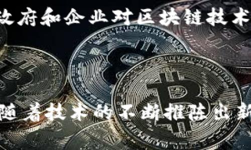 在区块链的语境中，“BC”通常指代“Blockchain”，即区块链技术。区块链是一种分布式数据库技术，具有去中心化、安全性和透明性等特点。它的结构是由一个个“区块”按时间顺序串联而成，每个区块都包含交易记录和前一个区块的哈希值，从而形成一条不可更改的链。

### BC 在区块链中的应用

区块链的基本概念可以简单理解为一种去中心化的数字账本。每个人都可以参与到链上数据的验证与记录中，而这些数据一旦被记录在区块链上就很难篡改。区块链的应用领域非常广泛，包括但不限于以下几种：

1. **数字货币**：比特币是区块链技术的最著名应用，它利用区块链实现了去中心化的数字货币交易。

2. **智能合约**：以太坊等区块链平台支持智能合约，这种自动执行合同的技术可以用于金融服务、物流、房地产等多个行业。

3. **供应链管理**：通过记录产品的每一步物流信息，区块链能够提高透明度，确保产品的真实性。

4. **身份验证**：区块链可以用作数字身份管理的解决方案，提高用户隐私和安全。

5. **投票系统**：某些国家和组织正在探索使用区块链技术进行安全且透明的选举投票。

### 为什么BC（区块链）如此重要？

区块链的出现正在重新定义行业和社会的多个方面，原因如下：

#### 安全性

区块链技术由于其去中心化的特性，大大降低了单点故障的风险。数据存储在多个节点上，任何节点的损坏都不会影响到整个网络的运行。同时，区块链还采用了加密技术，对交易数据进行保护，使得数据难以被篡改。

#### 透明性

在区块链网络中，任何人都可以查看交易记录及其历史，这种透明性有助于提高信任度。特别是在金融、供应链等领域，透明的操作能够有效减少欺诈和舞弊行为。

#### 成本效益

传统的金融交易通常需要中介机构（如银行），而区块链技术允许点对点交易，减少了中介的费用和时间成本。企业在进行跨境交易时，通过区块链可以实现更快速和廉价的支付。

#### 去中心化

去中心化的特性使得每个参与者都可以对网络产生影响，而不需要依靠一个中心权威。这样的结构在某种程度上是对抗腐败和滥用权力的有效手段。

### 常见问题

1. **区块链是如何保证数据安全性的？**
   
   区块链通过其结构和加密技术确保数据的安全。每一个区块都包含了前一个区块的哈希以及当前区块的交易数据，这样一来，如果有人试图篡改一个区块的数据，前面的区块哈希就会发生变化，导致后续所有区块的链条断裂。网络中的节点会拒绝这种无效链，从而保证了数据的完整性。此外，区块链使用公钥和私钥的加密技术来确保交易的安全性，只有持有私钥的人才能发起交易，防止了他人伪造。

2. **区块链的未来会如何发展？**
   
   未来，区块链有可能在多个领域实现更深层次的应用和创新。随着技术的不断演进，区块链的交易速度和效率将提升，跨链技术的发展会使得不同区块链之间的数据交换更加顺畅。此外，政府和企业对区块链技术的接受度将会提高，可能会出现以区块链为基础的法律框架和政策。这将推动区块链在医疗、教育、公共管理等领域的应用，实现社会治理和服务的现代化。

### 结论

区块链（BC）是一项颠覆性的技术，它不仅仅是数字货币的基础，更是一种可能重塑各个行业的潜力。了解区块链的工作原理及应用场景，对于我们在数字化转型的时代中把握机遇至关重要。随着技术的不断推陈出新，区块链的未来充满希望，我们也有必要持续关注这一领域的最新动态和发展趋势。