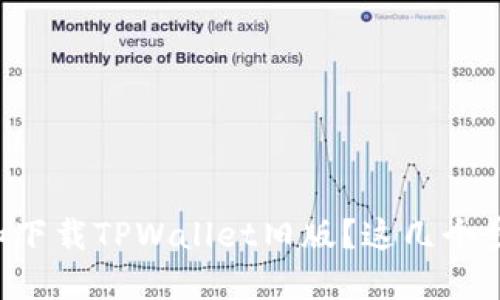 怎么快速找到和下载TPWallet旧版？这几个步骤你不能错过！