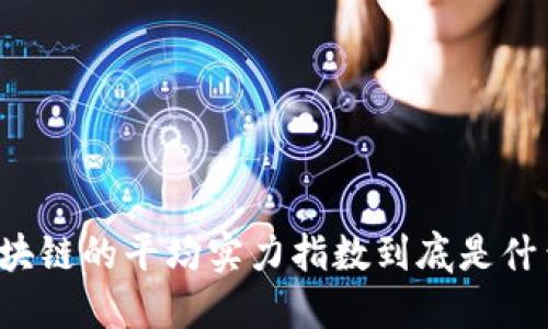 区块链的平均实力指数到底是什么？