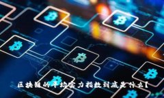 区块链的平均实力指数到底是什么？