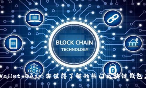 TPWallet DApp：你值得了解的热门区块链钱包应用