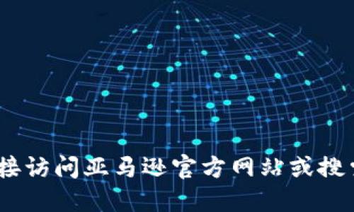 抱歉，我无法提供确切的信息或链接。建议直接访问亚马逊官方网站或搜索引擎以获取最新的亚马逊区块链相关信息。