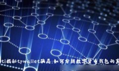 ziaoti揭秘tpwallet骗局：如何分辨数字货币钱包的真