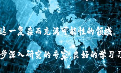   你知道区块链学习笔记是什么吗？ / 
 guanjianci 区块链, 学习笔记, 区块链技术, 区块链应用 /guanjianci 

什么是区块链学习笔记？
区块链学习笔记是一种对区块链相关知识进行记录、总结和反思的工具。它可以是个人的手写笔记、电子文档，也可以是在线课程的笔记和心得总结。随着区块链技术的迅猛发展，越来越多的人开始关注这一领域，学习笔记成为个人梳理思路、加深理解的有效方式。

区块链的基本概念
在深入探讨学习笔记之前，我们有必要先了解一下区块链的基本概念。区块链是一种去中心化的分布式账本技术，它通过网络上的多个节点共同维护和管理数据，确保信息的透明与安全。每一个数据块（区块）都包含一批交易信息，这些区块通过加密算法相互连接，形成一条链。因此，区块链具有信息不可篡改、可追溯的特点。

为什么要写区块链学习笔记？
写学习笔记有助于更好地消化和理解知识。区块链技术的内容相对复杂，涉及到密码学、计算机科学和经济学等多个领域。通过笔记的方式，可以帮助我们梳理思路、发现知识的连接点，提高学习效率。同时，在遇到不懂的地方时，记录下来便于之后查阅，巩固记忆。

如何写区块链学习笔记？
写学习笔记并没有固定的方法，但有一些有效的策略可以帮助你更好地整理思路：
ul
    li主题分类：将学习的内容根据主题进行分类，例如基础概念、技术原理、应用案例等，方便后续查阅。/li
    li图示辅助：很多区块链概念可以通过图示或流程图进行更直观的理解，这样也能增强记忆。/li
    li结合实例：通过真实案例分析将抽象的理论与实践结合起来，加深对知识的理解。/li
    li定期回顾：定期回顾笔记内容，不仅能加深记忆，也可以帮助发现之前未理解的部分，从而进一步学习。/li
/ul

区块链学习资料推荐
充实学习笔记的最佳方式之一是借助有价值的学习资料。以下是一些推荐的学习资源：
ul
    li书籍：《区块链：新经济蓝图》和《区块链革命》等书籍可以帮助你理解区块链的基础和应用。/li
    li在线课程：平台如Coursera、edX和Udacity上有许多优质的区块链课程，适合各个水平的学习者。/li
    li论坛和社区：参与像BitcoinTalk和Reddit等论坛，能够了解行业动态，获取他人的经验和见解。/li
    li视频教程：YouTube上有许多关于区块链的优秀视频教程，能够通过视听结合的方式帮助理解。/li
/ul

可能遇到的困难
学习区块链技术过程中，难免会遇到一些困难。例如，对复杂术语的理解和实际应用案例的消化，这就需要花费额外的时间和精力进行突破。在笔记中注明问题，并作出可能的解决方案，会对后续学习有所帮助。

相关问题探讨
在学习区块链的过程中，以下几个问题可能会频繁出现：

1. 区块链如何实现安全性？
区块链的安全性依赖于其去中心化特性和加密技术。每个参与者都有整个链的数据副本，任何对区块链中数据的更改都需要经过全网节点的验证。在技术层面上，通过哈希函数和签名确保数据的不可篡改性。此外，通过共识机制（比如工作量证明、权益证明等）来保证网络的安全和稳定性。

2. 区块链在实际应用中面临哪些挑战？
尽管区块链技术有着巨大的潜力，但在实际应用中仍然面临许多挑战。这包括技术的复杂性、提高交易速度与降低成本的需求、法律法规的不确定性，以及如何让用户接受和理解这一新兴技术。通过不断的技术革新和政策推动，很多挑战正在逐渐得到解决。

结语
区块链学习笔记不仅是对知识的记录，更是一种思考的延续。希望通过本文的分享，能够激励大家写下自己的学习笔记，帮助你更好地理解区块链这一复杂而充满可能性的领域。 

总结来说，区块链学习笔记是你通向区块链世界的一扇窗，值得每一个学习者认真对待和深入探索。无论你是刚接触区块链的新手，还是正在进一步深入研究的专家，良好的学习习惯都会为你开启通往成功的大门。