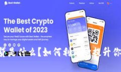 “TPWallet借贷是什么？如何利用它提升你的投资收