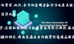   区块链机构到底是什么？你了解吗？ /  guanjia