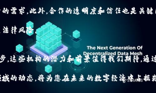   区块链机构到底是什么？你了解吗？ / 
 guanjianci 区块链, 区块链机构, 数字货币, 去中心化 /guanjianci 

什么是区块链机构？
在数字经济的时代，区块链技术已经渗透到各个领域。那么，区块链机构究竟是指什么呢？简单来说，区块链机构是指利用区块链技术进行运营的组织或公司。这些机构在不同的领域内使用去中心化的方式来实现数据的透明性、安全性和高效性。

从性质上来说，区块链机构可以包括各种类型的公司，比如金融科技企业、信息技术公司、研究机构以及非营利组织等。它们通过开发和推广区块链技术来推动项目的实施，增强用户信任，并为用户提供更高效的服务。

区块链机构的组成
一个典型的区块链机构通常包括以下几个主要组成部分：
ul
    listrong技术团队：/strong区块链的开发人员和技术专家组成这个团队，负责技术的开发与维护。/li
    listrong业务团队：/strong聚焦市场需求，制定商业策略，拓展客户群体。/li
    listrong合规团队：/strong确保机构在操作中遵循法律法规及行业标准，保护用户权益。/li
    listrong社区团队：/strong负责与用户沟通，收集反馈，推动社区建设。/li
/ul

区块链机构的功能与用途
区块链机构的主要功能和用途非常多样化，以下列举了几个典型的用途：

h41. 数字货币的发行与管理/h4
许多区块链机构专注于数字货币的创建和管理。例如，Bitcoin 和以太坊等就是由特定的区块链机构推出的加密货币。这些机构负责货币的发行、交易平台的搭建以及用户的安全保障。

h42. 智能合约的开发与应用/h4
智能合约是一种自动执行合约条款的程序，区块链机构利用这一技术来提高合约执行的效率和透明度。这在多方交易以及资产管理等场景中具有巨大的应用潜力。

h43. 去中心化金融（DeFi）/h4
一些区块链机构致力于实现去中心化金融，提供借贷、交易、投资等金融服务。这些服务通过智能合约和区块链技术实现，无需中介，从而减少了信任成本和交易费用。

h44. 数据存储与管理/h4
区块链技术的去中心化特性使得数据更安全，风险更低。区块链机构可以提供数据存储和管理服务，帮助用户保护隐私，确保数据的完整性。

区块链机构的挑战与机遇
尽管区块链机构带来了诸多便利，但它们也面临着不少挑战。市场竞争激烈、技术发展的不确定性以及政策法规的不完善，这些都可能对区块链机构的运营构成压力。

另一方面，随着区块链技术的不断成熟，应用场景的逐步扩大，市场需求的日益增强，区块链机构在未来依然拥有巨大的发展潜力。从金融到物流，从医疗到文化，区块链的应用正在不断创新和突破。

区块链机构的一些成功案例
在全球范围内，多个区块链机构已经取得了显著的成就。以下是一些值得关注的成功案例：

h41. 以太坊/h4
作为一家专注于去中心化应用的区块链平台，Ethereum 提供了智能合约的执行环境，吸引了大量开发者和企业进驻。它不仅推动了加密货币的普及，更开创了众多去中心化应用的可能性。

h42. Ripple/h4
Ripple 专注于全球支付系统，它通过区块链技术实现了跨境交易的快速结算，并且得到了多家银行的支持。其创新的技术使得汇款的速度大大提高，费用也显著降低。

h43. Chain/h4
Chain是一家专注于以区块链为基础的金融应用的公司，它的服务已经被多家大型金融机构采用，这进一步证明了区块链技术在金融领域的潜力。

可能相关的问题

h4问题1：区块链机构与传统企业有什么区别？/h4
这一问题可以从多个角度来理解。首先，区块链机构通常采用去中心化的方式进行管理与运营，而传统企业往往遵循集中化的管理模式。这意味着区块链机构在决策上更为灵活，反应速度更快。

其次，区块链机构往往更加注重用户的参与和反馈，社区的力量在决策中扮演了重要角色。而传统企业通常依赖于公司的管理层进行决策，用户的声音可能不会被重视。

最后，区块链机构往往采用新的商业模式，比如通过智能合约进行透明的交易，而传统企业通常依赖于传统的合同和协议。这样的区别使得区块链机构在处理复杂交易和多方合作时展现出更高的效率。

h4问题2：如何选择合适的区块链机构进行合作？/h4
对于企业来说，选择合适的区块链机构合作至关重要。首先，应关注该区块链机构的技术实力和项目经验，评估其在区块链领域的技术积累及商业实践。

其次，了解该机构的市场声誉及客户评价，通过对其过去成功案例的分析，判断其是否能够满足自身的需求。此外，合作的透明度和信任也是关键因素，确保信息的流通和共享能够长久维系合作关系。

最后，重视合规性，选择遵循法律法规并具备符合行业标准的区块链机构，避免在未来的合作中产生法律风险。

总结
区块链机构作为新时代商业模式的代表，正在不断改写行业规则和用户体验。伴随着技术的不断进步，这些机构的潜力和前景值得我们期待。通过了解区块链机构的构成、功能及潜在挑战，我们可以更好地把握未来的发展方向。

希望通过本文，您对区块链机构有了更深刻的理解。无论您是个人用户还是企业决策者，掌握这一领域的动态，将为您在未来的数字经济中占据先机。