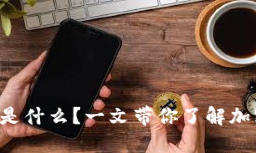 区块链收割工具是什么？一文带你了解加密世界的新玩法！