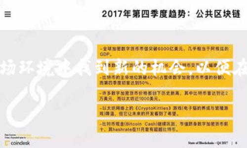 区块链助推方向是一个结合了区块链技术与市场推动力的概念，通常用来指代某种特定领域内利用区块链技术推进业务、加速发展的策略与方法。区块链作为一种去中心化的分布式账本技术，能够在透明、安全、高效的基础上，改变传统行业的运作模式。

### 区块链助推方向的含义解析

区块链助推方向可以从以下几个角度来理解：

#### 1. **技术驱动与创新**
区块链技术的去中心化特性使得信息的交互和交易变得更加透明和安全。在这个背景下，很多企业和组织开始探索如何利用区块链技术来业务流程，提升效率。对于一个企业而言，区块链不仅仅是一个工具，更是推动其创新与变革的重要推动力。

#### 2. **市场需求**
伴随着区块链技术的快速发展，市场对于区块链解决方案的需求不断增加。尤其是在金融、供应链、医疗等行业，区块链可以有效解决信任问题，从根本上提高交易的可靠性。这种市场需求促使企业更加积极地探索区块链的应用场景。

#### 3. **政策与监管**
各国政府逐渐认识到区块链技术的潜力，开始出台相关政策以促进区块链的健康发展。这种政策的支持为企业部署区块链解决方案提供了良好的外部环境。

#### 4. **生态系统的形成**
随着越来越多的企业、开发者和投资者参与到区块链领域，形成了一个成熟的生态系统。这个生态系统中的各个环节彼此关联，从应用开发到市场应用，再到最终用户的反馈，形成了一种良性循环。这种生态系统的效应进一步推动了区块链技术的广泛应用。

### 区块链助推方向面临的挑战

尽管区块链技术具备巨大的潜力，但在实际应用中，依然面临一些挑战：

#### 1. **技术成熟度**
目前，区块链技术还处于不断发展之中，某些技术的成熟度不足，可能会影响到其实际应用的效果。例如，区块链网络的交易速度和扩展性仍然需要进一步改善。

#### 2. **市场教育**
许多企业和个人仍对此技术了解不深，缺乏足够的知识和信任。这就需要行业内进行更多的市场教育，通过分享成功案例和应用场景，来推动大家对区块链的认识。

#### 3. **监管框架**
区块链的去中心化特性与现行的监管制度有时会产生冲突，各国的监管政策存在差异。因此，企业在推动区块链应用时，需了解当地的法律法规，并具备应对复杂监管环境的能力。

#### 4. **用户体验**
对用户而言，区块链相关的技术细节比较复杂，普通用户未必能够顺利使用这些产品和服务。因此，企业在开发区块链应用时，应该注重用户体验，力求简化操作流程，让技术真正服务于用户。

### 结论

区块链助推方向是一个非常重要的趋势，涵盖了技术、市场、政策和生态系统等多个层面。理解这一概念能够帮助企业在复杂的市场环境中找到新的机会，以便在未来的商业竞争中占据优势。然而，面对诸多挑战，企业需要积极探索解决方案，以确保区块链技术的落地和应用能够顺利进行。 

如您需要了解更多关于区块链的细节或有其他相关问题，可以随时提出。