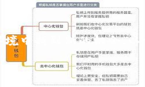 区块链助推方向是一个结合了区块链技术与市场推动力的概念，通常用来指代某种特定领域内利用区块链技术推进业务、加速发展的策略与方法。区块链作为一种去中心化的分布式账本技术，能够在透明、安全、高效的基础上，改变传统行业的运作模式。

### 区块链助推方向的含义解析

区块链助推方向可以从以下几个角度来理解：

#### 1. **技术驱动与创新**
区块链技术的去中心化特性使得信息的交互和交易变得更加透明和安全。在这个背景下，很多企业和组织开始探索如何利用区块链技术来业务流程，提升效率。对于一个企业而言，区块链不仅仅是一个工具，更是推动其创新与变革的重要推动力。

#### 2. **市场需求**
伴随着区块链技术的快速发展，市场对于区块链解决方案的需求不断增加。尤其是在金融、供应链、医疗等行业，区块链可以有效解决信任问题，从根本上提高交易的可靠性。这种市场需求促使企业更加积极地探索区块链的应用场景。

#### 3. **政策与监管**
各国政府逐渐认识到区块链技术的潜力，开始出台相关政策以促进区块链的健康发展。这种政策的支持为企业部署区块链解决方案提供了良好的外部环境。

#### 4. **生态系统的形成**
随着越来越多的企业、开发者和投资者参与到区块链领域，形成了一个成熟的生态系统。这个生态系统中的各个环节彼此关联，从应用开发到市场应用，再到最终用户的反馈，形成了一种良性循环。这种生态系统的效应进一步推动了区块链技术的广泛应用。

### 区块链助推方向面临的挑战

尽管区块链技术具备巨大的潜力，但在实际应用中，依然面临一些挑战：

#### 1. **技术成熟度**
目前，区块链技术还处于不断发展之中，某些技术的成熟度不足，可能会影响到其实际应用的效果。例如，区块链网络的交易速度和扩展性仍然需要进一步改善。

#### 2. **市场教育**
许多企业和个人仍对此技术了解不深，缺乏足够的知识和信任。这就需要行业内进行更多的市场教育，通过分享成功案例和应用场景，来推动大家对区块链的认识。

#### 3. **监管框架**
区块链的去中心化特性与现行的监管制度有时会产生冲突，各国的监管政策存在差异。因此，企业在推动区块链应用时，需了解当地的法律法规，并具备应对复杂监管环境的能力。

#### 4. **用户体验**
对用户而言，区块链相关的技术细节比较复杂，普通用户未必能够顺利使用这些产品和服务。因此，企业在开发区块链应用时，应该注重用户体验，力求简化操作流程，让技术真正服务于用户。

### 结论

区块链助推方向是一个非常重要的趋势，涵盖了技术、市场、政策和生态系统等多个层面。理解这一概念能够帮助企业在复杂的市场环境中找到新的机会，以便在未来的商业竞争中占据优势。然而，面对诸多挑战，企业需要积极探索解决方案，以确保区块链技术的落地和应用能够顺利进行。 

如您需要了解更多关于区块链的细节或有其他相关问题，可以随时提出。