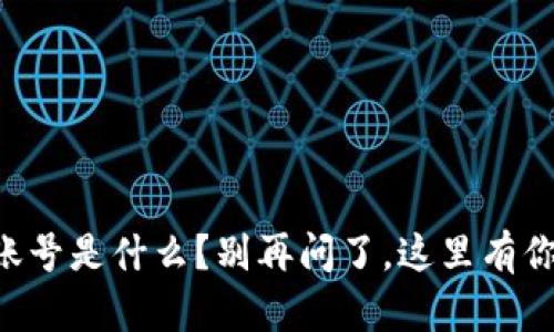 区块链开票账号是什么？别再问了，这里有你想要的答案！