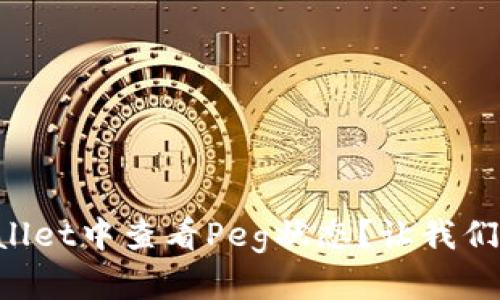如何在TPWallet中查看Peg状态？让我们一步一步来！