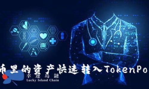 如何将火币里的资产快速转入TokenPocket钱包？