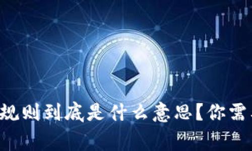 区块链申购规则到底是什么意思？你需要了解的事！