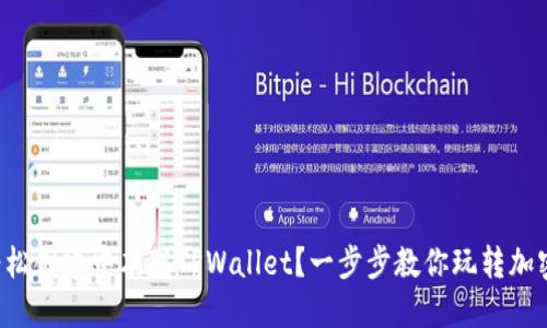 如何轻松创建中本聪TPWallet？一步步教你玩转加密资产！