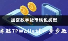 如何轻松创建中本聪TPWallet？一步步教你玩转加密
