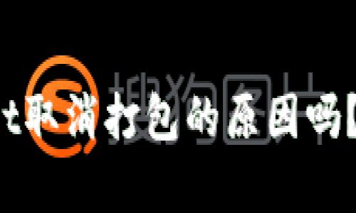 你知道tpwallet取消打包的原因吗？来了解一下吧！