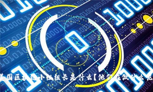 美国区块链小组组长是什么？他们在做什么呢？