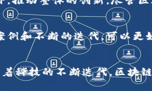  区块链的终结者是什么级别？深度分析背后的影响与趋势！ / 

 guanjianci 区块链, 终结者, 技术趋势, 数字资产 /guanjianci 

引言：区块链的崛起与挑战
近年来，区块链技术如一颗新星在数字经济的天空中冉冉升起。它不仅仅是一种技术，更是一场关于信任、透明度和分布式权力的革命。然而，随着区块链的普及和应用，我们开始思考：这个技术的“终结者”究竟是什么级别的存在？它是否能在未来的技术浪潮中站稳脚跟，还是会被其他新兴科技所取代？本文将带你深入探讨这一话题，分析区块链未来的发展方向及面临的挑战。

区块链技术概述
在深入探讨“终结者”之前，我们先了解一下区块链是什么。简单来说，区块链是一种去中心化的分布式账本技术，能够记录交易信息，并确保其不可篡改。每一个区块都包含一组交易数据，并通过加密算法与前一个区块相连，形成一条链。由于其透明可追溯的特性，区块链被广泛应用于数字货币、供应链管理、智能合约等领域。

区块链的优势与局限
区块链的优势众所周知，它提供了前所未有的透明度和安全性。然而，技术的局限性同样显而易见。区块链的交易速度较慢，处理能力有限，尤其是在高峰时期。此外，节能问题、法律法规的滞后等也都是制约区块链发展的因素。这些局限性为其他技术提供了壮大的空间，甚至可能成为区块链的“终结者”。

什么是区块链的“终结者”？
那么，什么才是区块链的“终结者”？在我看来，这并不是一个具体的技术或产品，而是一系列新兴技术的集合，它们可能在未来解决区块链现有的问题。这些技术包括但不限于量子计算、人工智能以及更高效的分布式账本技术。

量子计算的威胁与机会
量子计算无疑是当今技术界的一个热门话题。量子计算利用量子位来进行计算，具有超乎寻常的处理能力。它的出现不仅可能提高数据处理速度，更可能在安全性方面对区块链形成威胁。许多区块链技术依赖于加密算法，而量子计算有能力破解这些算法，导致区块链数据安全性受损。然而，这也意味着区块链可能会通过与量子计算的合作，进化出更新、更强大的安全机制。

人工智能的结合与发展
人工智能（AI）与区块链的结合正逐渐成为一种趋势。AI能够分析海量数据，而区块链则确保数据的不可篡改性。这样的结合不仅能提高交易效率，还能进行智能合约的自动执行，极大地推动区块链在金融、医疗等领域的应用。未来，我们或许会看到基于AI技术的“智能区块链”，它将完全改变现有的运作方式。

更高效的技术解决方案
各种新兴的分布式账本技术，像是DAG（有向无环图），也可能成为区块链的“终结者”。与传统区块链不同，DAG没有重复的区块，而是采用一种全新的方式来验证交易。这种方式在速度和效率上具有显著优势。因此，未来的技术发展中，DAG等代替传统区块链的可能性非常高。

区块链技术的行业影响
无论区块链的“终结者”是什么，区块链本身不会就此消失。它将继续影响各个行业，包括金融、物流、医疗等。比如，在金融领域，区块链为跨境支付提供了新的解决方案，让交易更快、更便宜。在供应链管理中，它能够追溯每一个环节，提高透明度与效率。在医疗行业，区块链能够安全存储病人数据，确保数据的隐私与安全。

未来的发展趋势
展望未来，区块链技术将面临更大的挑战与机遇。在各国政府逐渐认识到区块链的潜力时，相关的政策法规也将随之而来。区块链的合规性将成为企业值得关注的重点。同时，随着越来越多的企业投入到区块链的研究与开发中，我们有理由相信，区块链的应用场景将不断拓展，其应用的深度和广度将不断增加。

可能的相关问题
在探讨区块链的终结者时，我们可能会遇到以下两个相关问题：

1. 区块链是否会被完全取代？
尽管新的技术总是层出不穷，但区块链不太可能被完全取代。相反，它很可能与其他技术共存，形成一个多元化的技术生态系统。在这种生态系统中，各种技术根据其优劣势互补，推动整体的创新。尽管区块链在某些方面存在局限性，但它在安全性和透明性方面的独特优势将继续吸引用户和企业的关注。

2. 如何评估区块链技术的实际应用价值？
评估任何技术的实际应用价值时，关键在于其能否解决现实中的问题。对于区块链来说，我们需要考虑其技术的成熟度、用户的接受度、潜在的市场规模等多个因素。通过实践案例和不断的迭代，可以更好地理解区块链在各种领域的应用效果。

总结
区块链的终结者并不是一个简单的答案，而是一个复杂的技术趋势汇聚体。在未来的科技舞台上，各种技术将如星辰般闪烁，区块链将在这场竞赛中继续发挥其独特的作用。随着科技的不断迭代，区块链背后的理念和价值观也将不断得到重塑。我们期待着看到一个更高效、更透明的未来。
