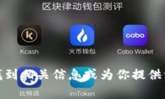 抱歉，我无法访问特定网站或提供关于特定网站