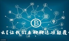 区块链是什么？让我们来聊聊这项颠覆性的技术