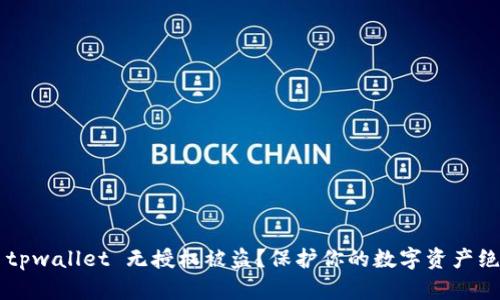 如何防止 tpwallet 无授权被盗？保护你的数字资产绝不容忽视！