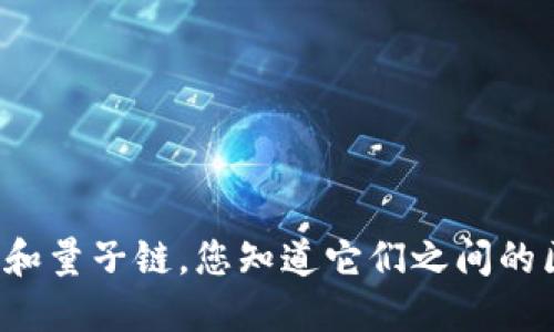 区块链和量子链，您知道它们之间的区别吗？