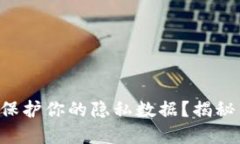 区块链如何保护你的隐私数据？揭秘背后的技术