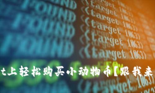 怎样在TPWallet上轻松购买小动物币？跟我来，我们一起搞定！