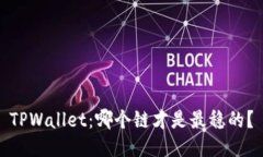 TPWallet：哪个链才是最稳的？
