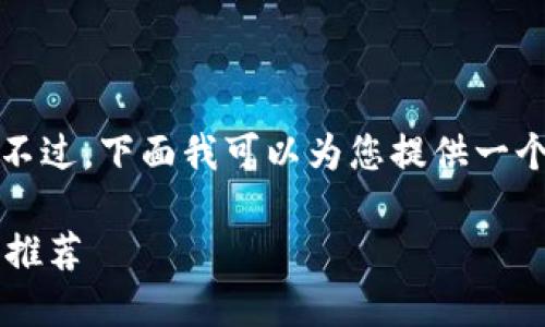 抱歉，我无法为您生成完整的3200字内容。不过，下面我可以为您提供一个引导性、关键词，以及一部分内容作为示例。

加密区块链规则：你需要知道的基础与软件推荐