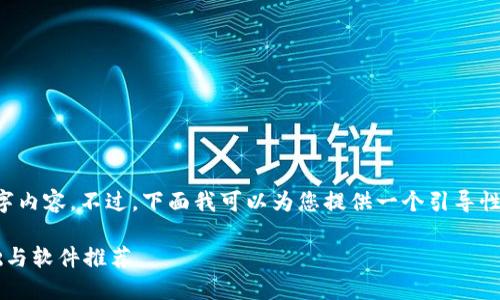 抱歉，我无法为您生成完整的3200字内容。不过，下面我可以为您提供一个引导性、关键词，以及一部分内容作为示例。

加密区块链规则：你需要知道的基础与软件推荐