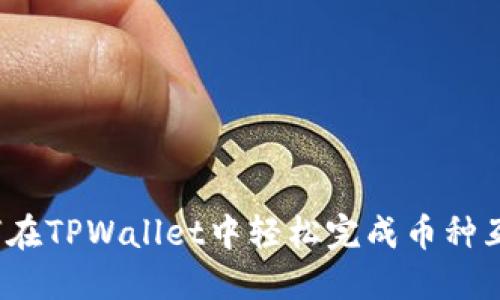 如何在TPWallet中轻松完成币种互换？