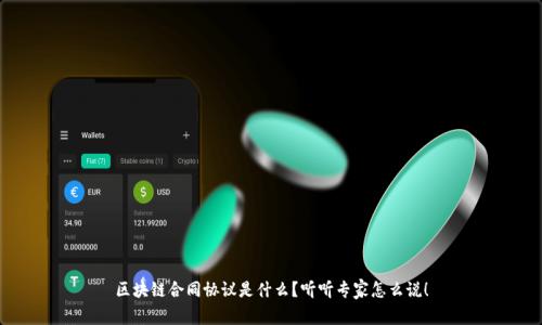 区块链合同协议是什么？听听专家怎么说！