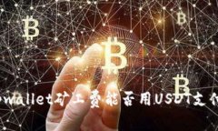 tpwallet矿工费能否用USDT支付？