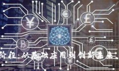 区块链的进阶阶段：从基础应用到创新未来，你