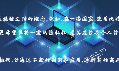 区块链电子企业是指利用区块链技术来进行电子商务或电子交易的企业。这类企业通常采用区块链的去中心化、透明性和不可篡改等特性，这使得交易过程更加安全和可信。它们可能是涉及支付、供应链管理、数字货币交易、智能合约等多个领域。

### 区块链电子企业的定义

区块链电子企业的核心在于其利用区块链技术进行管理和运营。区块链技术具有多项优点，包括但不限于：

- **透明性**：交易记录在区块链上是公开的，任何人都可以查询，这增加了交易的透明度。
- **安全性**：区块链使用密码学技术来保护数据，确保信息在数据传输和存储过程中的安全性。
- **去中心化**：区块链消除了对中介的需求，使得企业能够直接与客户或合作伙伴进行交易。
- **智能合约**：这是一种自动执行合约条款的软件协议，能够简化交易流程和减少人为错误。

### 区块链电子企业的运作模式

区块链电子企业可以通过多种方式运作，例如：

1. **在线支付**：一些电子企业使用区块链技术进行加密货币支付，允许用户用比特币、以太坊等进行交易。

2. **供应链管理**：企业通过区块链跟踪产品从生产到销售的整个过程，确保每个环节的透明性和真实可信。

3. **身份验证**：区块链可以用于用户身份的验证，确保交易各方的真实性，减少欺诈风险。

4. **数据共享**：企业可以安全地共享数据，所有参与者都能访问相同的信息，减少数据孤岛现象。

### 区块链电子企业的优势

- **提高效率**：自动化的交易过程和实时的数据共享减少了交易的时间和成本。
- **增强信任**：因为区块链的透明特性，各方都能看到交易记录，增强了信任。
- **降低成本**：去中介化意味着企业可以节省在中介身上的费用。

### 区块链电子企业的挑战

尽管区块链电子企业拥有许多优势，但也面临一些挑战。例如：

- **技术门槛**：许多企业对区块链的理解不足，技术应用能力有限。
- **法律合规性**：在不同国家和地区，区块链的法律环境各异，合规成本较高。
- **安全风险**：虽然区块链本身是安全的，但在应用层面仍然可能出现安全漏洞。

### 相关问题讨论

#### 问题一：区块链电子企业能解决哪些具体的商业问题？

区块链电子企业能够为商业解决许多问题。首先，它们可以降低交易成本。传统电子商务通常需要依赖中介，如支付处理公司或物流公司，这增加了交易的复杂性和成本。而通过区块链，这些中介的需求被显著减少。

其次，区块链技术可以提高交易的速度。通过实时的交易确认，企业可以更快地结算交易，特别是在国际贸易中，区块链能够大大缩短清算时间。

最后，区块链可以增强数据的安全性和可信度。企业在供应链管理中，可以利用区块链记录每一个环节的信息，这使得追溯产品来源和检测伪造变得更容易。

#### 问题二：普通消费者如何看待区块链电子企业？

普通消费者对于区块链电子企业的认知和态度大不相同。一方面，越来越多的消费者开始了解和接受加密货币和区块链支付的概念。例如，在一些国家，使用比特币进行支付已经越来越普及，消费者逐渐接受这种新型支付方式。

另一方面，消费者也对区块链应用中的个人隐私问题表示担忧。虽然区块链技术增强了数据的透明度，但部分用户更希望保持一定的隐私权，尤其在涉及个人信息时。因此，在建立消费者信任方面，区块链电子企业需要找到一个平衡点，以解决消费者的顾虑。

### 结论

区块链电子企业正处于发展前沿，借助技术的进步，它们在改变传统商业模式方面展现出了巨大的潜力。虽然面临挑战，但通过不断的创新和应用，这种新的商业模式预计将在未来的市场中扮演重要角色。随着人们对区块链理解的加深，这一领域将迎来更加广阔的发展空间。