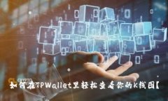 如何在TPWallet里轻松查看你的K线图？