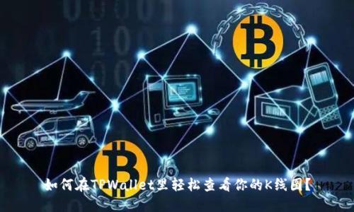 如何在TPWallet里轻松查看你的K线图？